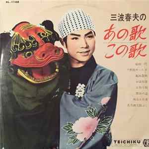 三波春夫 - 三波春夫のあの歌この歌 FLAC album