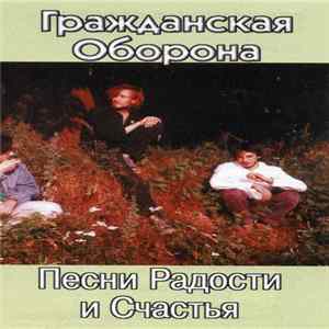 Гражданская Оборона - Песни Радости И Счастья FLAC album