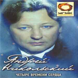 Андрей Никольский - Четыре Времени Сердца FLAC album