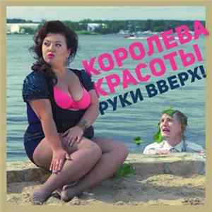 Руки Вверх! - Королева Красоты FLAC album
