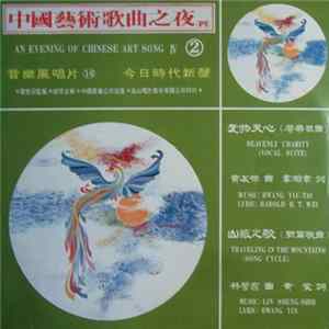 Various - 中國藝術歌曲之夜（四）= An Evening Of Chinese Art Song IV FLAC album