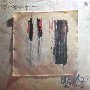 빛과소금 - 4집 - 오래된 친구 FLAC album