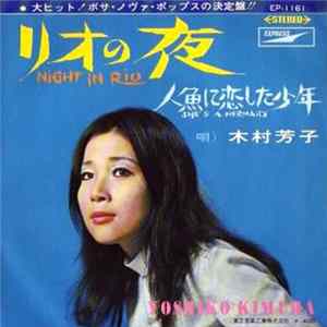 木村芳子 = Yoshiko Kimura - リオの夜 = Night In Rio FLAC album