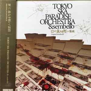 Tokyo Ska Paradise Orchestra & Sembello - 新 仁義なき戦い/謀殺 Original Soundtrack FLAC album