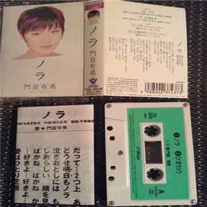 門倉有希 - ノラ FLAC album