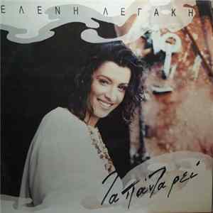 Ελένη Λεγάκη - Τα Πάντα Ρει FLAC album