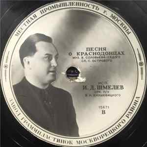 И. Д. Шмелев / Г. А. Абрамов - Песня О Краснодонцах / Шумел Сурово Брянский Лес FLAC album