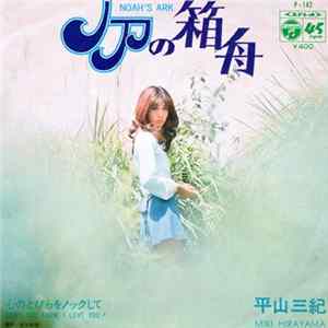 平山三紀 = Miki Hirayama - ノアの箱舟 = Noah's Ark FLAC album