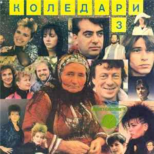 Various - Коледари 3 FLAC album