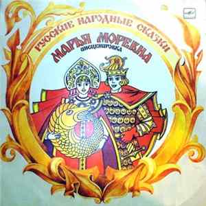 А. Н. Афанасьев, В. Пучкин - Марья Моревна FLAC album