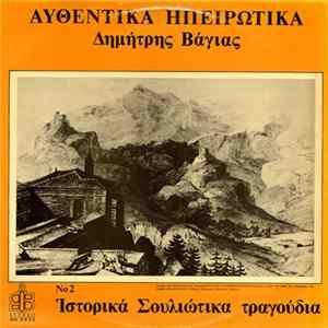 Δημήτρης Βάγιας - Αυθεντικά Ηπειρώτικα - Ιστορικά Σουλιώτικα Τραγούδια Νο 2 FLAC album