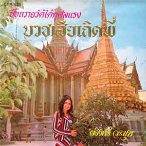 ผ่องศรี วรนุช - บวชเสียเถิดพี่ FLAC album