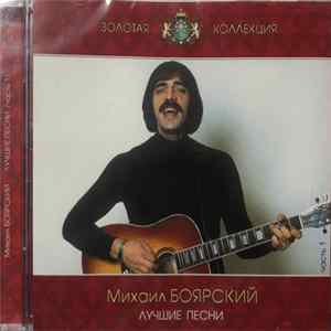 Михаил Боярский - Лучшие Песни / Часть 1/ FLAC album