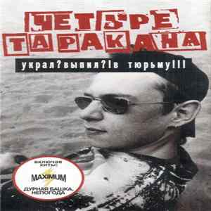 Четыре Таракана - Украл? Выпил?! В Тюрьму!!! FLAC album