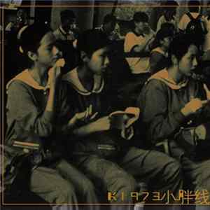 K1973 - 小胖线 [Trouble Line] FLAC album