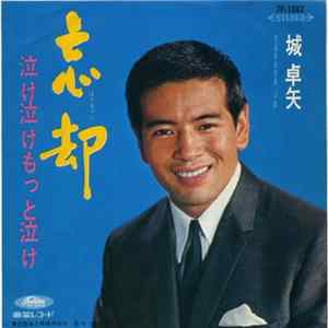 城卓矢 - 忘却 FLAC album