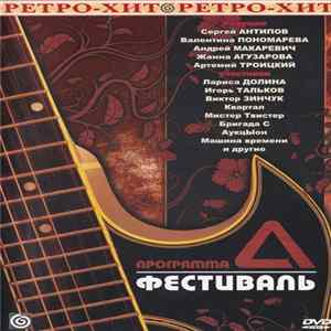 Various - Программа "А": Фестиваль FLAC album