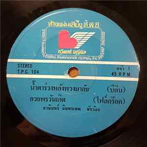 ธานินทร์ อินทรเทพ / สรรชัย โกรานนท์ - น้ำตาร่วงหลังพวงมาลัย / อวยพรวันเกิด / สนามหลวง / เด็กเหลวไหล FLAC album