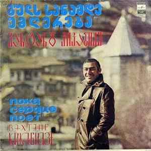 Вахтанг Кикабидзе - Пока Сердце Поет FLAC album