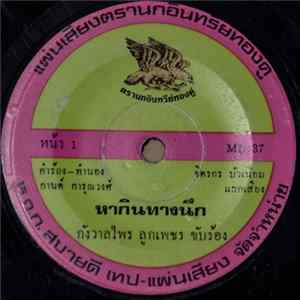 กังวาลไพร ลูกเพชร - หากินทางนึก / ลูกกำนัน FLAC album