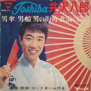 井沢八郎 - 男傘 / 男船 / 男の街角 / 北海の満月 FLAC album
