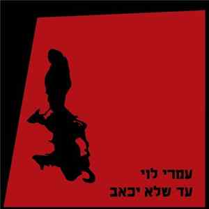 עמרי לוי - עד שלא יכאב FLAC album