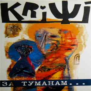 Kriwi - За туманам... FLAC album