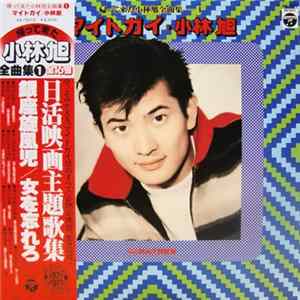 小林旭 - 帰って来た小林旭全曲集1 マイトガイ・小林旭 FLAC album