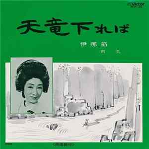 市丸 - 天龍下れば / 伊那節 FLAC album
