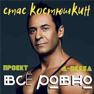 A-Dessa (Стас Костюшкин) - Всё Ровно FLAC album