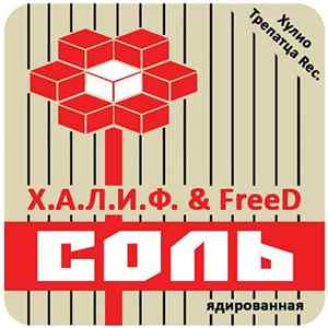 Х.А.Л.И.Ф. & FreeD - Соль FLAC album