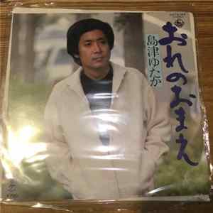 島津ゆたか - おれのおまえ FLAC album
