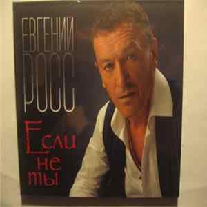 Евгений Росс - Если не ты FLAC album