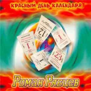 Роман Рябцев - Красный День Календаря FLAC album