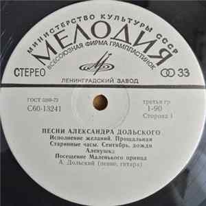 Александр Дольский - Песни Александра Дольского FLAC album