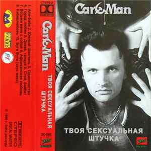 Car-Man - Твоя Сексуальная Штучка FLAC album