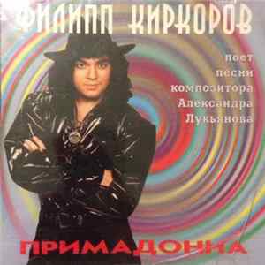 Филипп Киркоров - Примадонна FLAC album