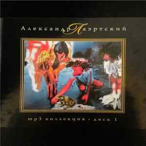 Александр Лаэртский - mp3 коллекция - диск 1 FLAC album