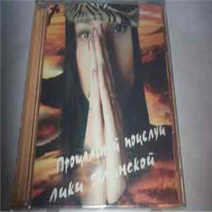 Лика Ялинская - Прощальный Поцелуй Лики Ялинской FLAC album