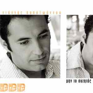 Γιάννης Παπαϊωάννου - Μην Το Συζητάς FLAC album