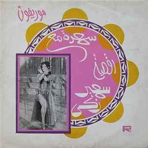 سهير زكي - رقصة سهير زكي FLAC album