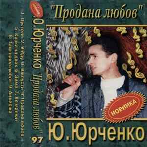 Ю.Юрченко - Продана Любов FLAC album