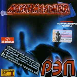 Various - Максимальный Рэп 4 FLAC album
