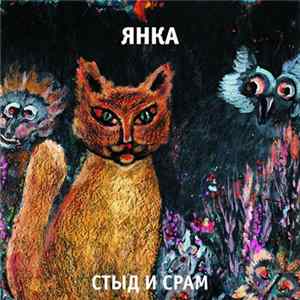 Янка - Стыд И Срам FLAC album