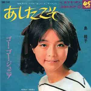 島桂子 = Keiko Shima - あしたこそ FLAC album