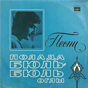 Полад Бюль-Бюль Оглы - Песни Полада Бюль-Бюль Оглы FLAC album