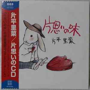 Rina Katahira - 片思いの味 FLAC album