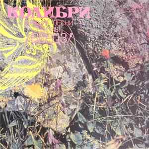 Бердз - Колибри. Лучшие Песни Группы Бердз FLAC album