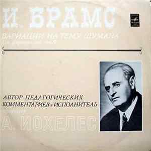 И. Брамс, А. Иохелес - Вариации На Тему Шумана Для Фортепиано, Соч. 9 FLAC album