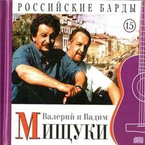 Валерий и Вадим Мищуки - Российские Барды. Том 15 FLAC album